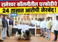 रामेश्वर कॉलनीतील घरफोडीचे 24 तासात आरोपी जेरबंद!
