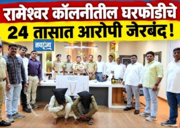 रामेश्वर कॉलनीतील घरफोडीचे 24 तासात आरोपी जेरबंद!