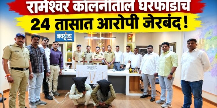 रामेश्वर कॉलनीतील घरफोडीचे 24 तासात आरोपी जेरबंद!