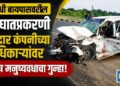 पाळधी बायपास अपघातप्रकरणी ठेकेदार कंपनीच्या अधिकाऱ्यांवर सदोष मनुष्यवधाचा गुन्हा!