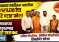 भुसावळच्या मविआच्या नगराध्यक्षांचा शिंदे गटात प्रवेश!