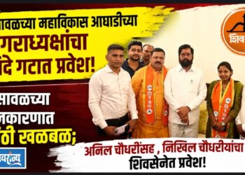 भुसावळच्या मविआच्या नगराध्यक्षांचा शिंदे गटात प्रवेश!