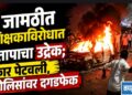 जामठीत शिक्षकाविरोधात संतापाचा उद्रेक; कार पेटवली, पोलिसांवर दगडफेक!