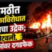 जामठीत शिक्षकाविरोधात संतापाचा उद्रेक; कार पेटवली, पोलिसांवर दगडफेक!
