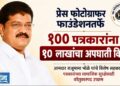 प्रेस फोटोग्राफर फाउंडेशनतर्फे १०० पत्रकारांना १० लाखांचा अपघाती विमा कवच!