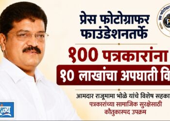 प्रेस फोटोग्राफर फाउंडेशनतर्फे १०० पत्रकारांना १० लाखांचा अपघाती विमा कवच!
