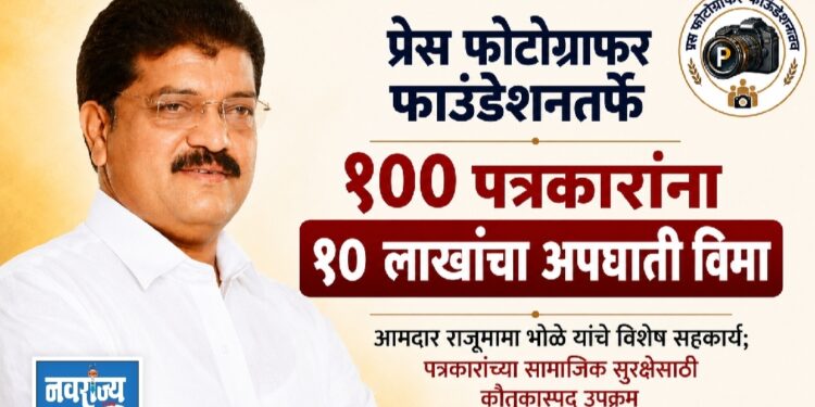 प्रेस फोटोग्राफर फाउंडेशनतर्फे १०० पत्रकारांना १० लाखांचा अपघाती विमा कवच!