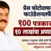 प्रेस फोटोग्राफर फाउंडेशनतर्फे १०० पत्रकारांना १० लाखांचा अपघाती विमा कवच!