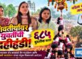 युवतींच्या दहीहंडीचा आज शिवतीर्थावर थरार