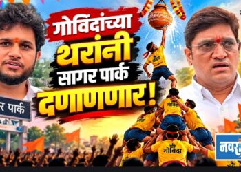 गोविंदाच्या थरांनी सागर पार्क दणाणणार !