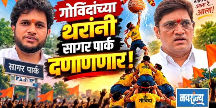 गोविंदाच्या थरांनी सागर पार्क दणाणणार !
