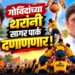 गोविंदाच्या थरांनी सागर पार्क दणाणणार !