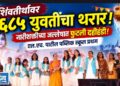 युवतींच्या दहीहंडीत शिवतीर्थावर नारीशक्तीचा थरार!