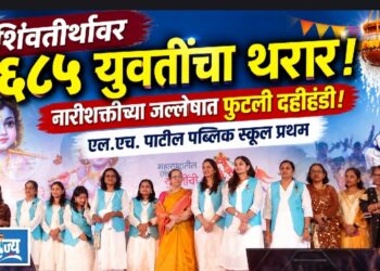 युवतींच्या दहीहंडीत शिवतीर्थावर नारीशक्तीचा थरार!