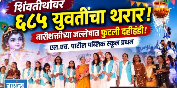 युवतींच्या दहीहंडीत शिवतीर्थावर नारीशक्तीचा थरार!