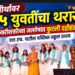 युवतींच्या दहीहंडीत शिवतीर्थावर नारीशक्तीचा थरार!