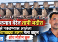 शेळगाव बॅरेजमध्ये मासेमारीसाठी गेलेला नशिराबादचा तरुण वाहून गेला!