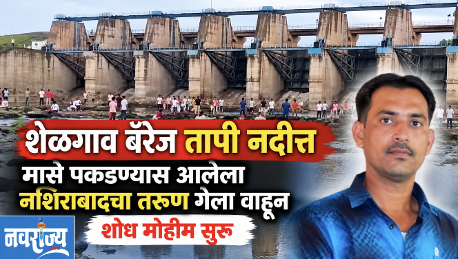 शेळगाव बॅरेजमध्ये मासेमारीसाठी गेलेला नशिराबादचा तरुण वाहून गेला!
