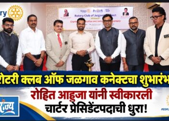रोहित आहुजा यांनी स्वीकारली चार्टर प्रेसिडेंटपदाची धुरा!