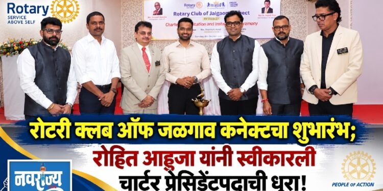 रोहित आहुजा यांनी स्वीकारली चार्टर प्रेसिडेंटपदाची धुरा!