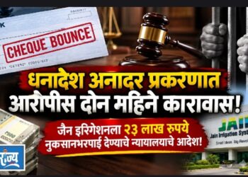 धनादेश अनादर प्रकरणात आरोपीस दोन महिने कारावास!