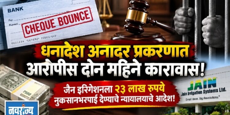 धनादेश अनादर प्रकरणात आरोपीस दोन महिने कारावास!
