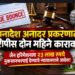 धनादेश अनादर प्रकरणात आरोपीस दोन महिने कारावास!