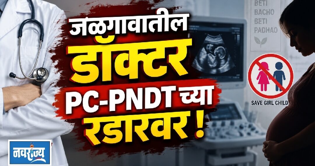 जळगावातील डॉक्टर PC-PNDT च्या रडारवर!