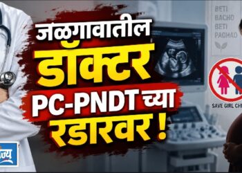 जळगावातील डॉक्टर PC-PNDT च्या रडारवर!