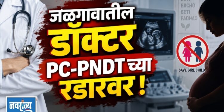 जळगावातील डॉक्टर PC-PNDT च्या रडारवर!