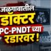 जळगावातील डॉक्टर PC-PNDT च्या रडारवर!