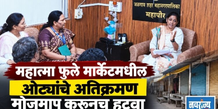 महात्मा फुले मार्केटमधील ओट्यांचे अतिक्रमण मोजमाप करूनच हटवा