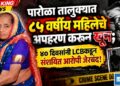 पारोळा तालुक्यात ८५ वर्षीय वृद्धेचे अपहरण करून खून; ४० दिवसांनी LCBकडून संशयित आरोपी जेरबंद