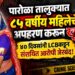 पारोळा तालुक्यात ८५ वर्षीय वृद्धेचे अपहरण करून खून; ४० दिवसांनी LCBकडून संशयित आरोपी जेरबंद
