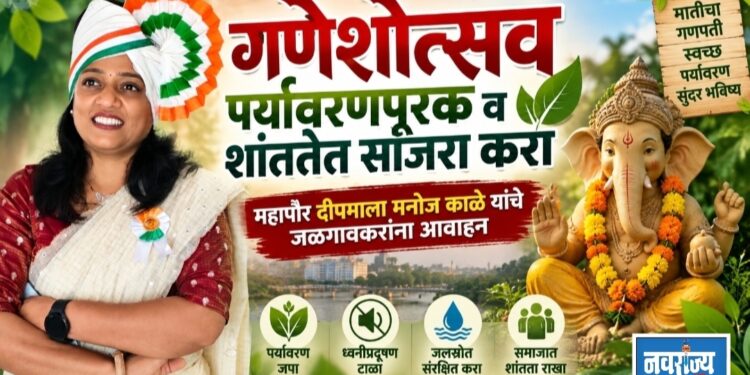 गणेशोत्सव पर्यावरणपूरक व शांततेत साजरा करा