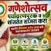 गणेशोत्सव पर्यावरणपूरक व शांततेत साजरा करा