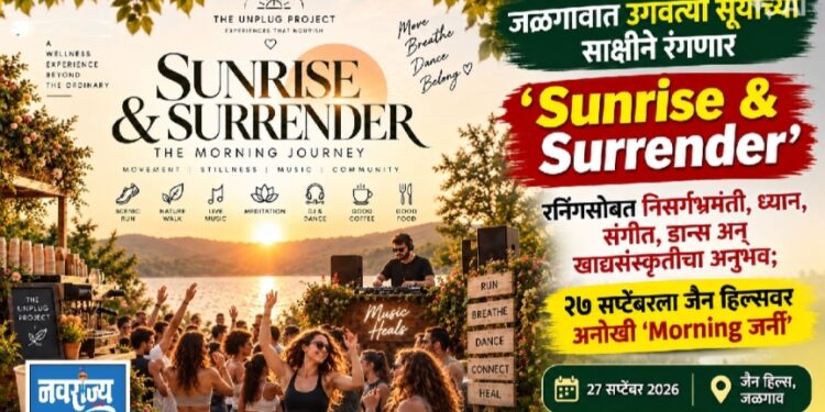 जळगावात उगवत्या सूर्याच्या साक्षीने रंगणार ‘Sunrise & Surrender