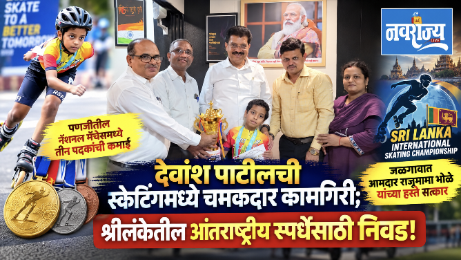 देवांश पाटीलची स्केटिंगमध्ये चमकदार कामगिरी; श्रीलंकेतील आंतरराष्ट्रीय स्पर्धेसाठी निवड!