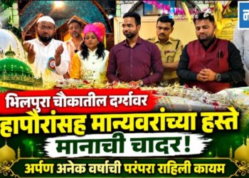 भिलपुरा चौकातील दर्ग्यावर महापौरांसह मान्यवरांच्या हस्ते मानाची चादर अर्पण अनेक वर्षांची परंपरा राहिली कायम