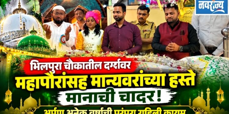 भिलपुरा चौकातील दर्ग्यावर महापौरांसह मान्यवरांच्या हस्ते मानाची चादर अर्पण अनेक वर्षांची परंपरा राहिली कायम