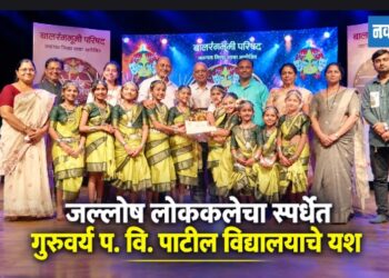 जल्लोष लोककलेचा स्पर्धेत गुरुवर्य प. वि. पाटील विद्यालयाचे यश