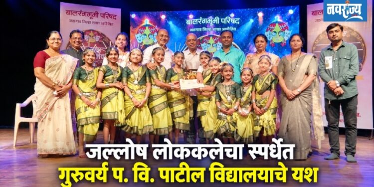 जल्लोष लोककलेचा स्पर्धेत गुरुवर्य प. वि. पाटील विद्यालयाचे यश