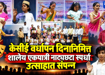केसीई शालेय एकपात्री नाट्यछटा स्पर्धा उत्साहात संपन्न