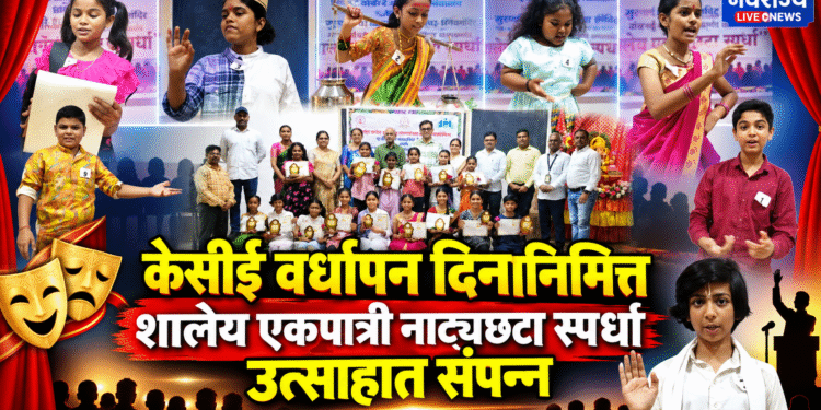 केसीई शालेय एकपात्री नाट्यछटा स्पर्धा उत्साहात संपन्न