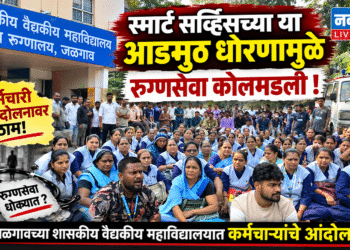 स्मार्ट सर्व्हिसच्या या आडमुठ धोरणामुळे रुग्णसेवा कोलमडली !