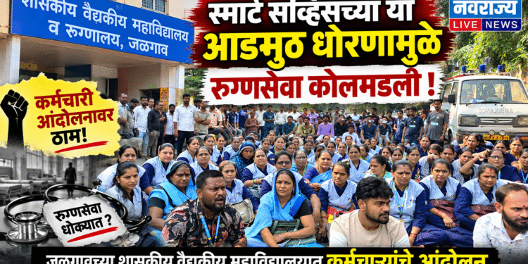 स्मार्ट सर्व्हिसच्या या आडमुठ धोरणामुळे रुग्णसेवा कोलमडली !