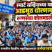 स्मार्ट सर्व्हिसच्या या आडमुठ धोरणामुळे रुग्णसेवा कोलमडली !