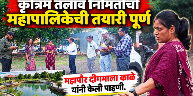 महापौरांची पाहणी : कृत्रिम तलाव निर्मितीची महापालिकेची तयारी पूर्ण