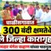चाळीसगाव येथे ३०० बंदी क्षमतेचे खुले जिल्हा कारागृह मंजूर…