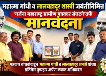 महात्मा गांधी व लालबहादूर शास्त्री जयंतीनिमित्त ‘गर्जना महाराष्ट्र ग्रामीण पत्रकार संघटने’तर्फे मानवंदना